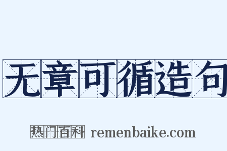 无章可循造句是什么意思的图片